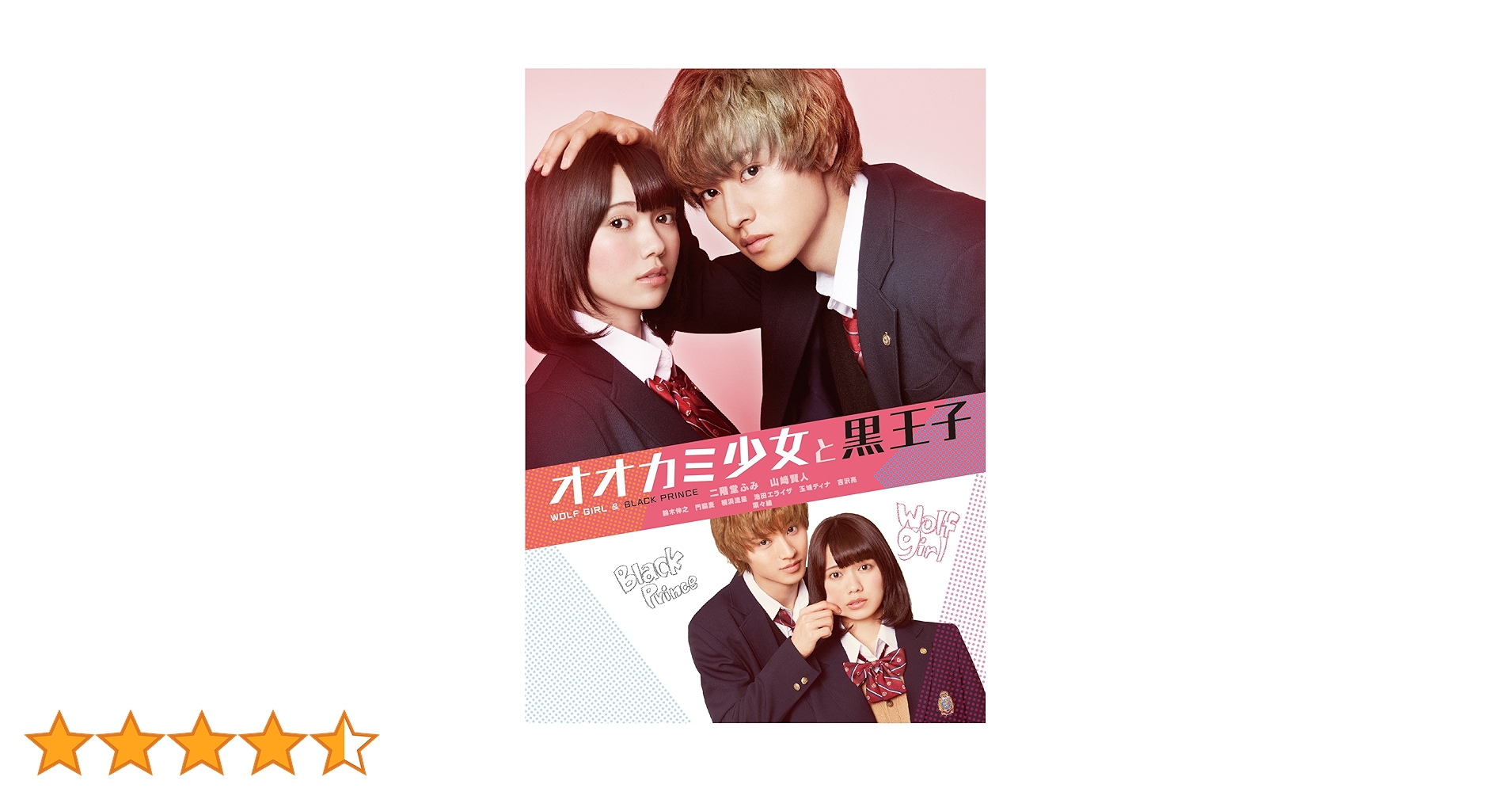 Amazon.co.jp: オオカミ少女と黒王子 DVD (初回仕様) : 二階堂